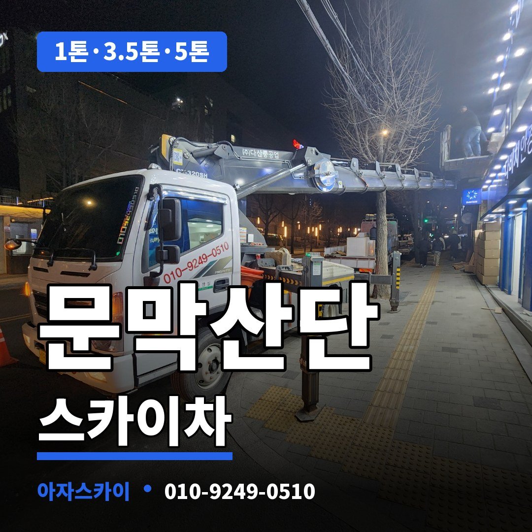 문막산단 스카이차 아자스카이
