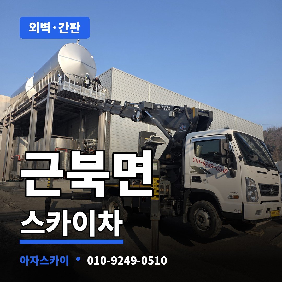 근북면 스카이차 아자스카이