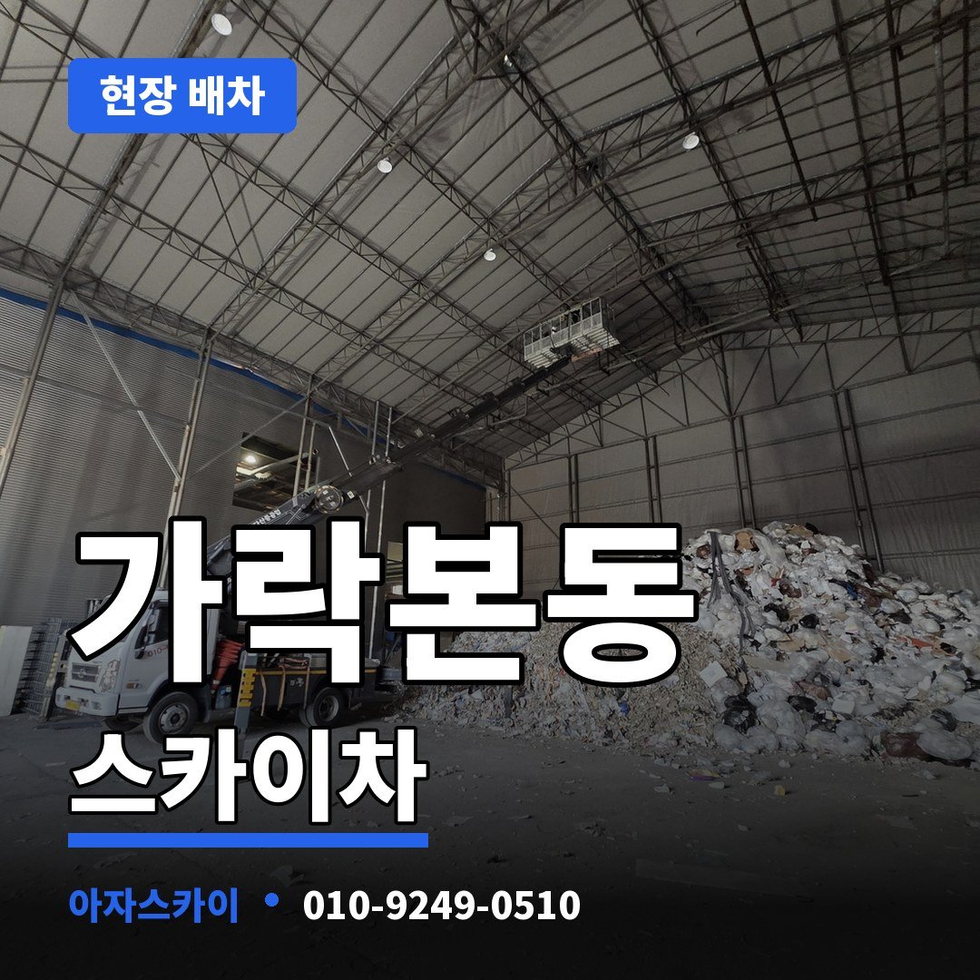 가락본동 스카이차 아자스카이