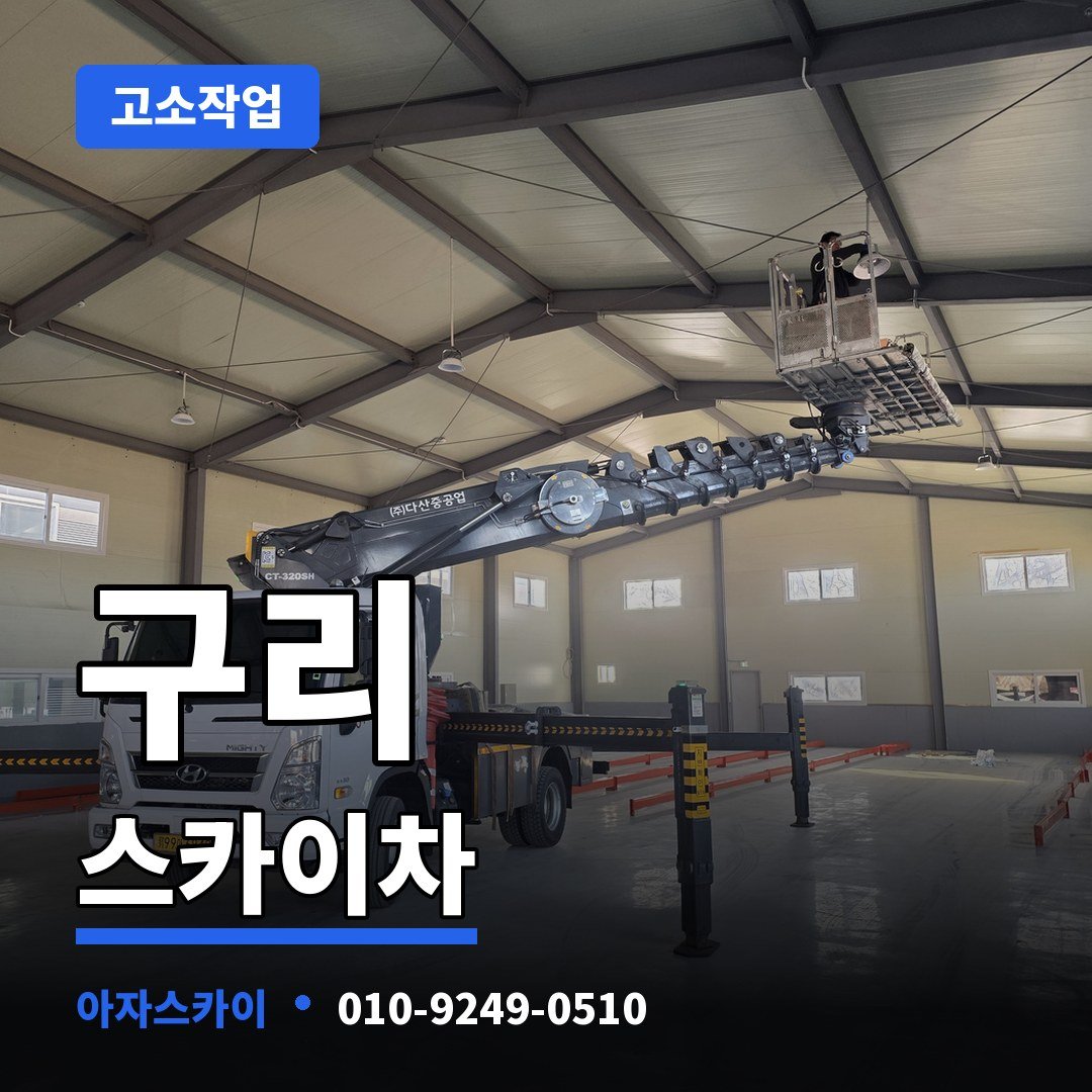 구리 스카이차 아자스카이