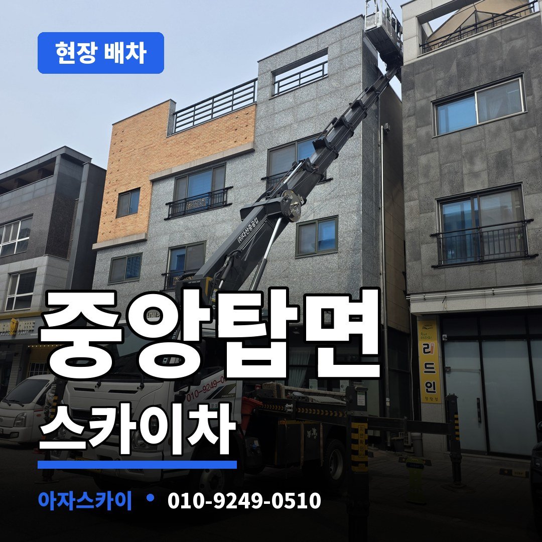 중앙탑면 스카이차 아자스카이