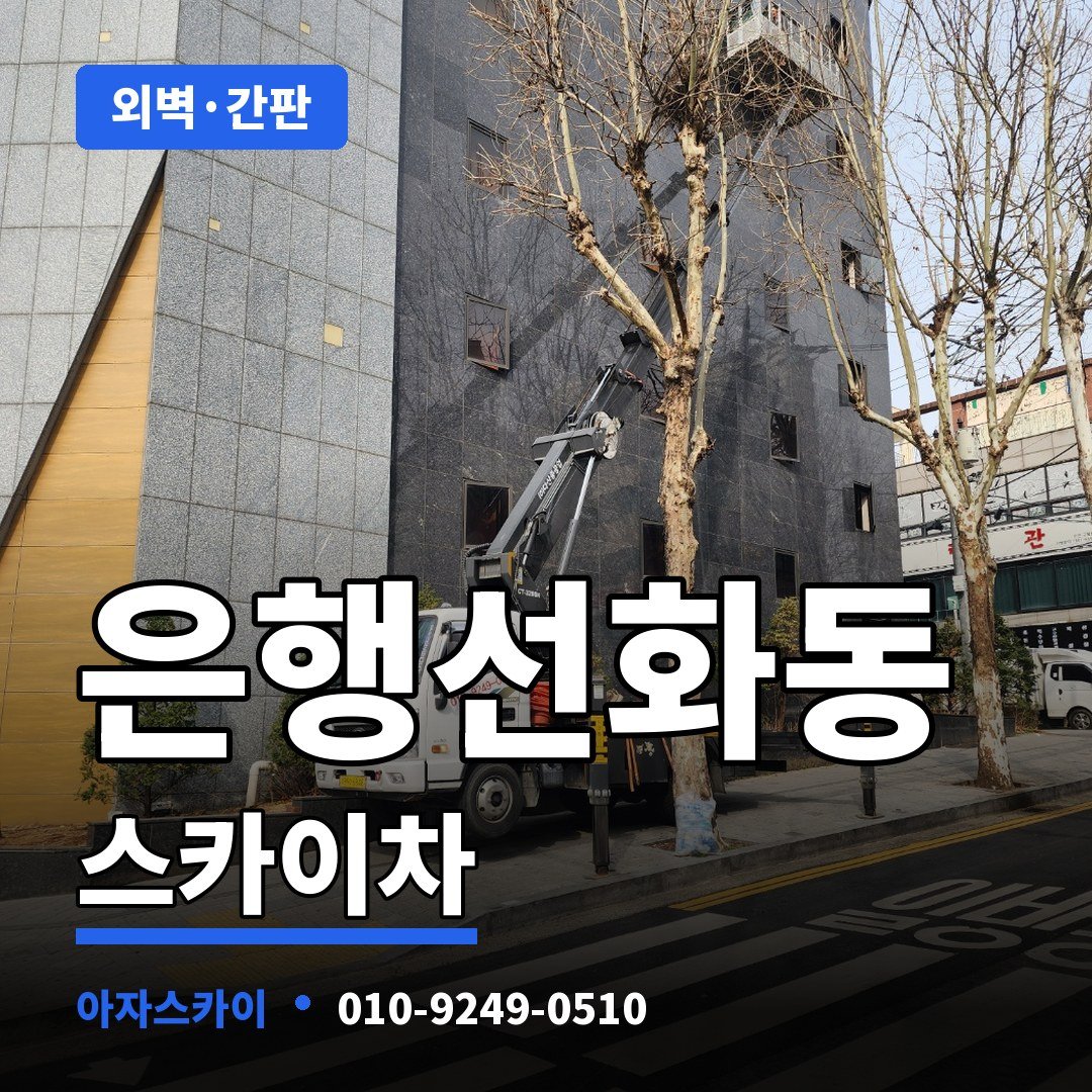 은행선화동 스카이차 아자스카이