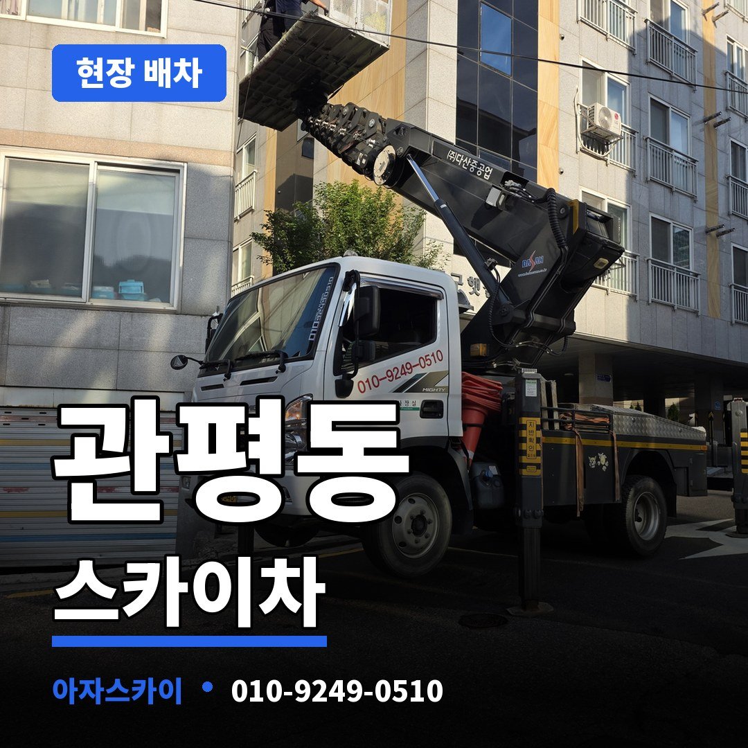 관평동 스카이차 아자스카이