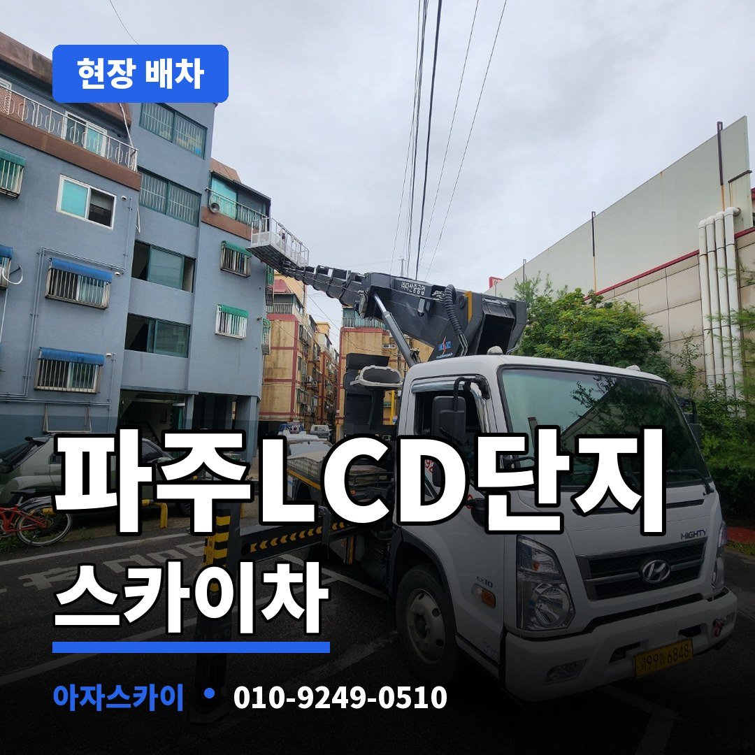 파주LCD단지 스카이차 아자스카이