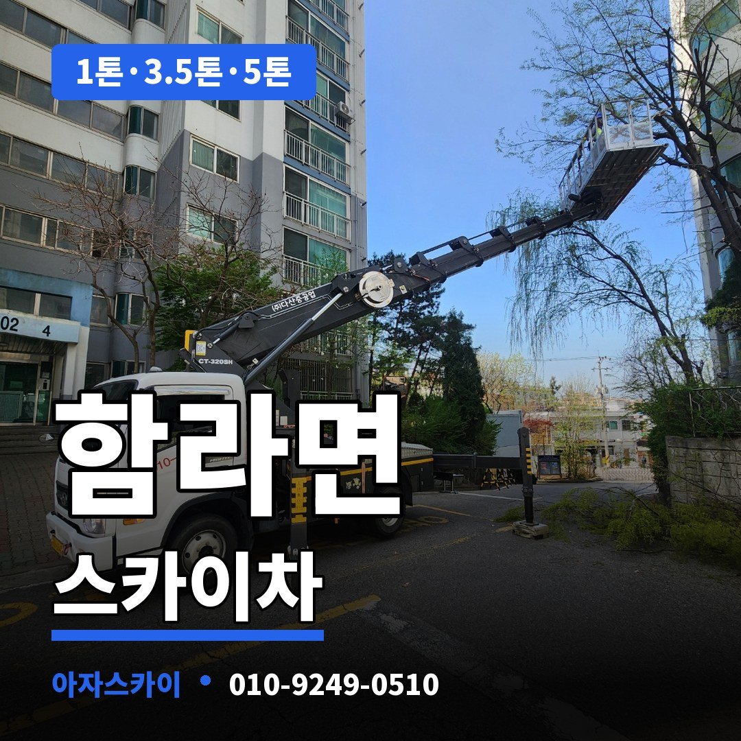 함라면 스카이차 아자스카이