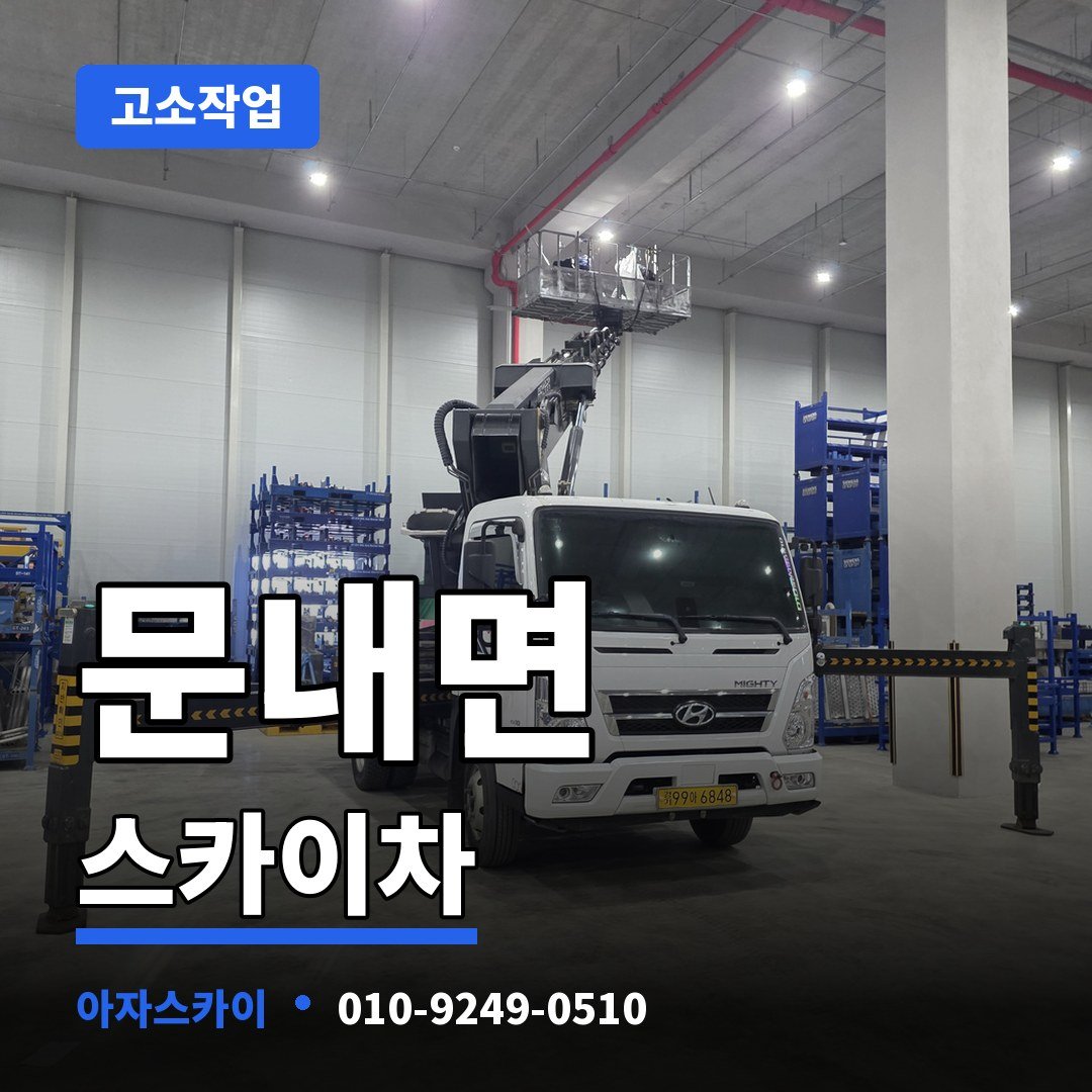 문내면 스카이차 아자스카이