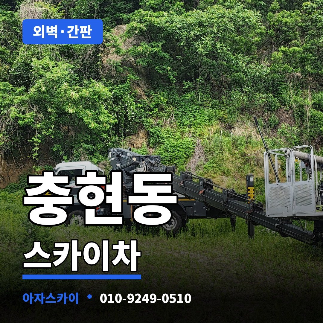 충현동 스카이차 아자스카이