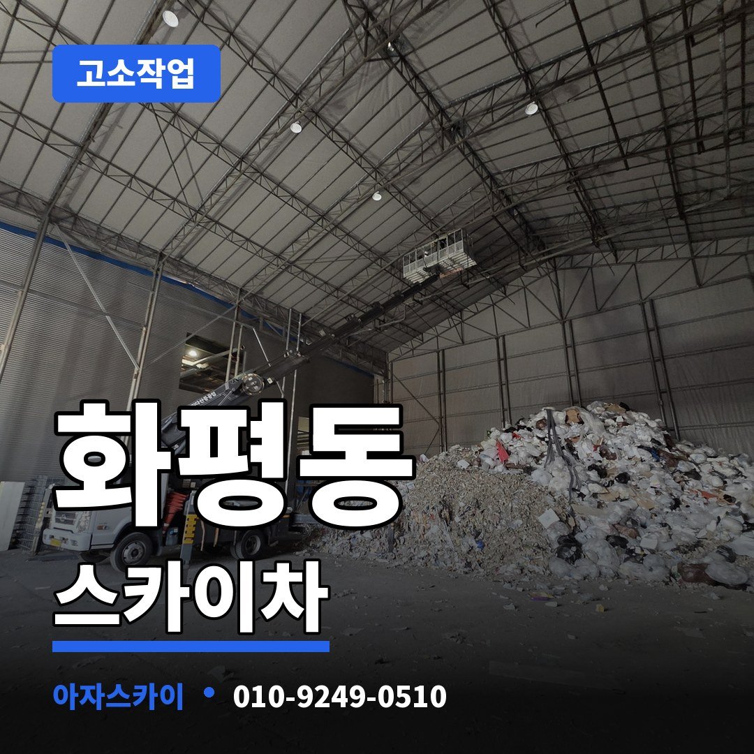 화평동 스카이차 아자스카이