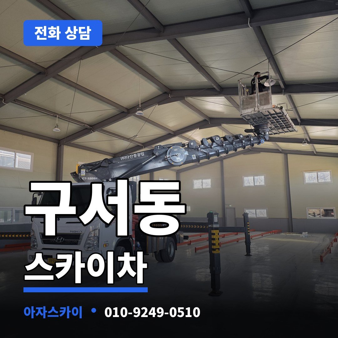 구서동 스카이차 아자스카이
