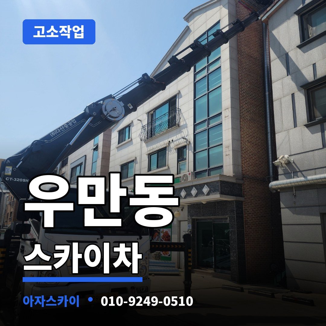 우만동 스카이차 아자스카이