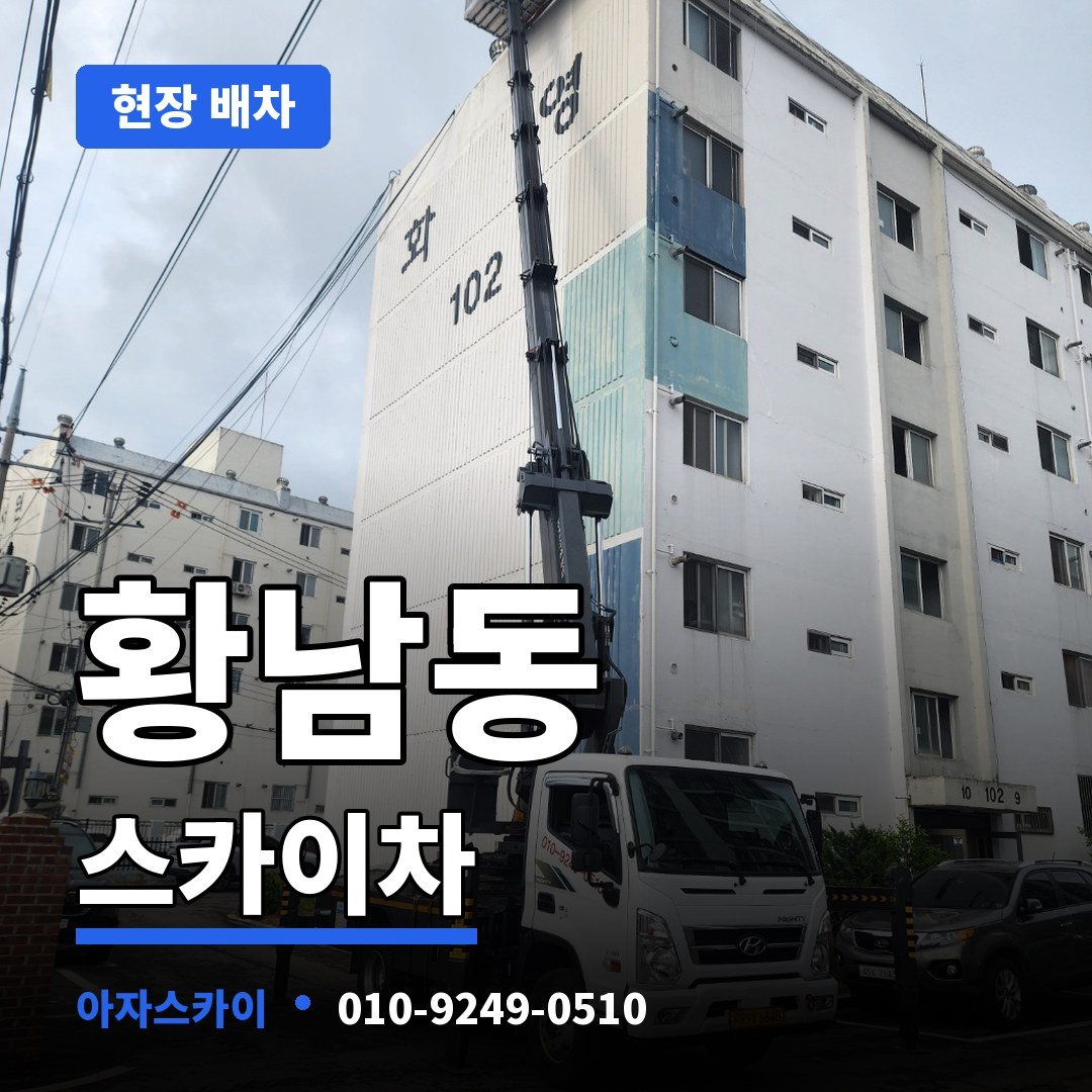황남동 스카이차 아자스카이
