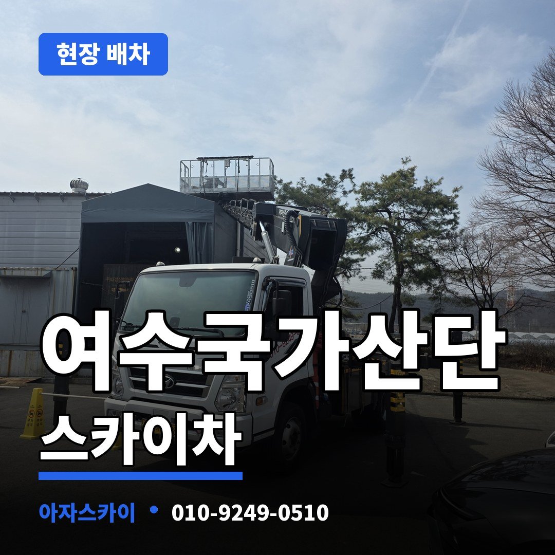 여수국가산단 스카이차 아자스카이