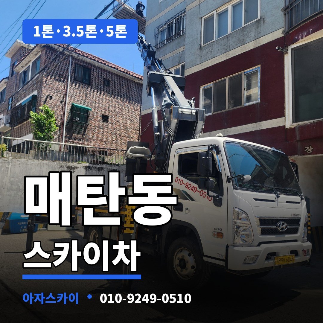 매탄동 스카이차 아자스카이