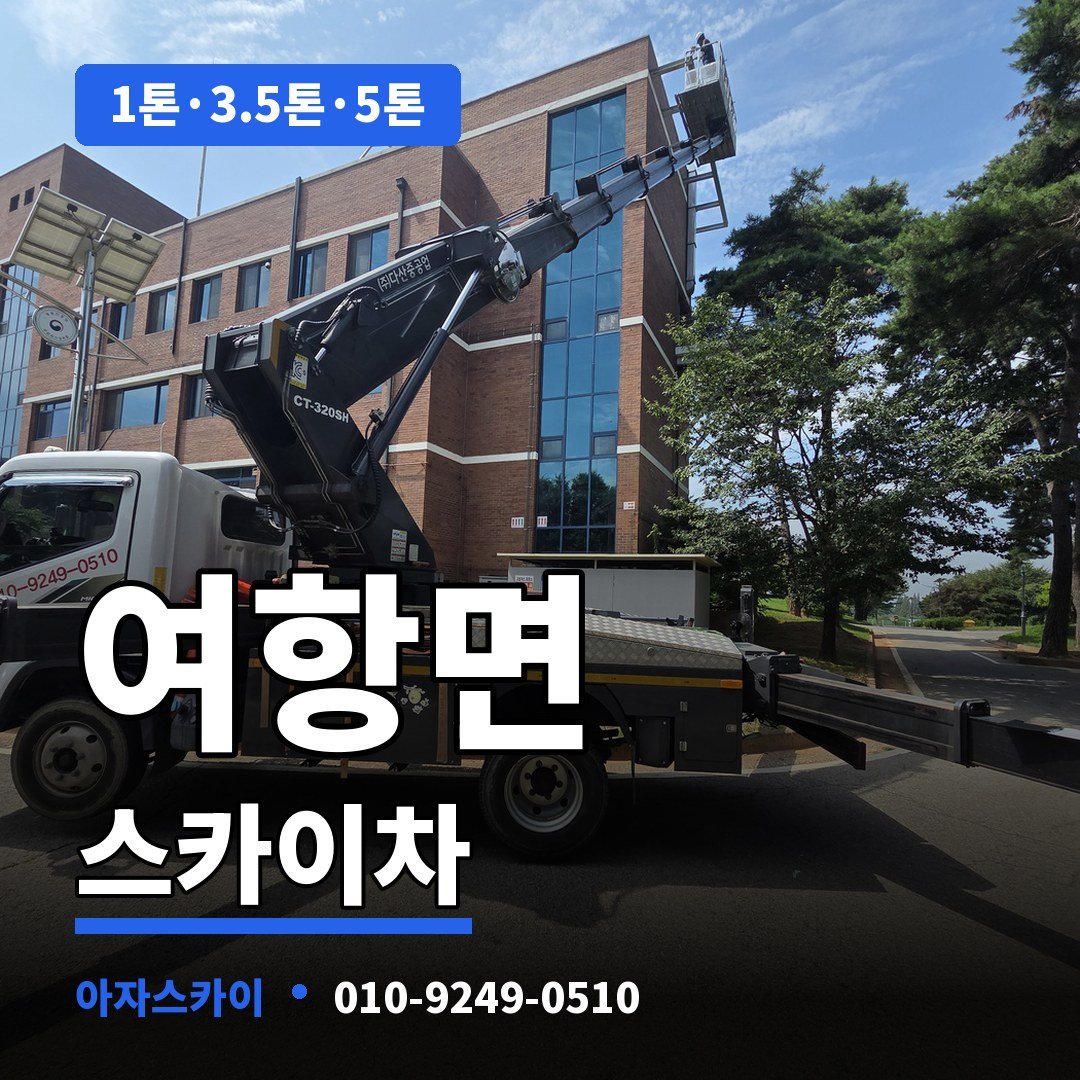 여항면 스카이차 아자스카이