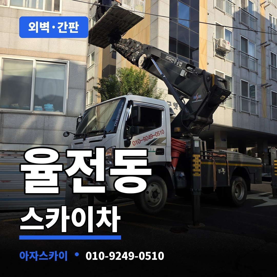 율전동 스카이차 아자스카이