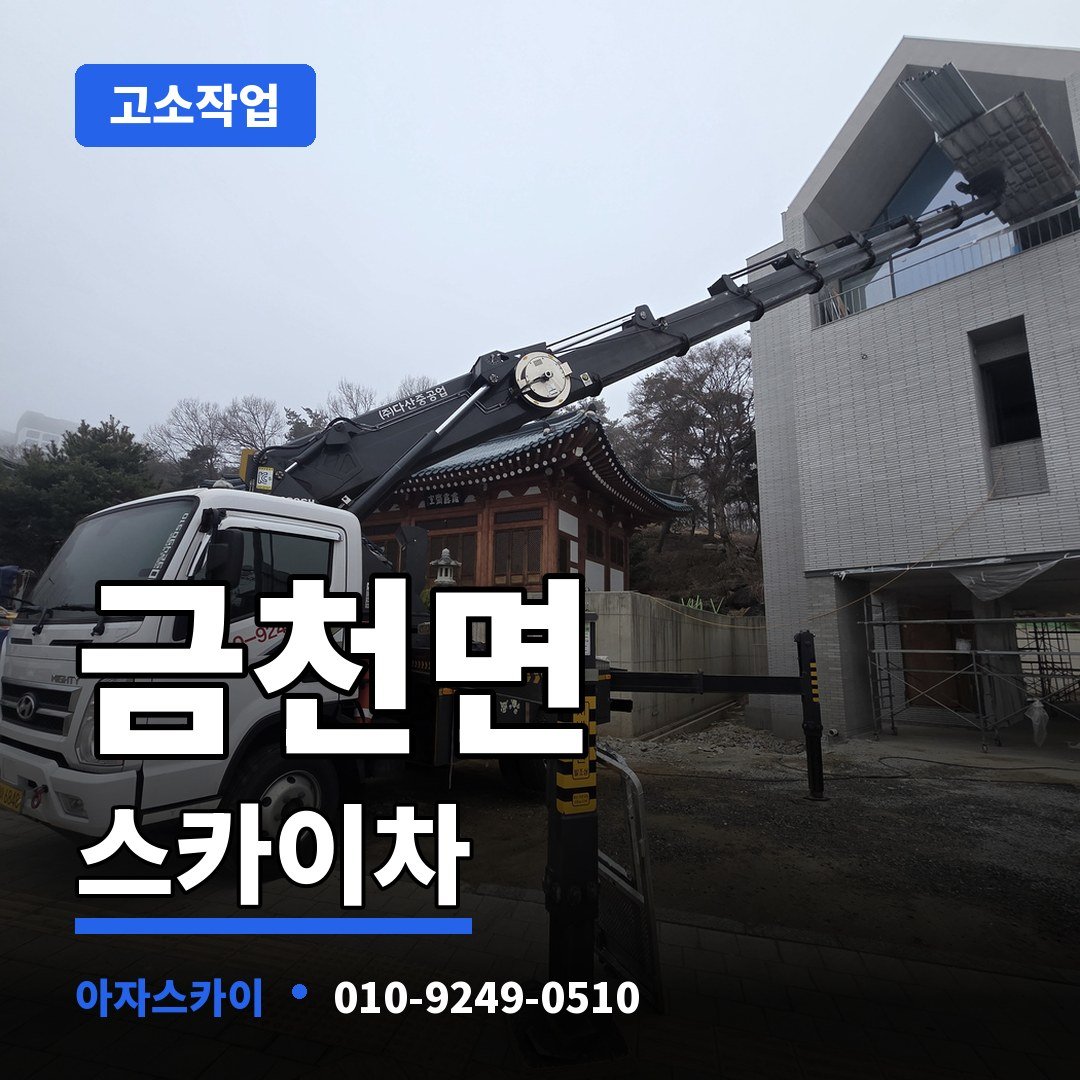 금천면 스카이차 아자스카이