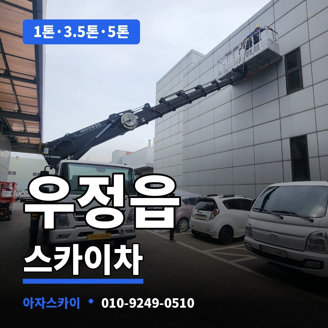 우정읍 스카이차 아자스카이