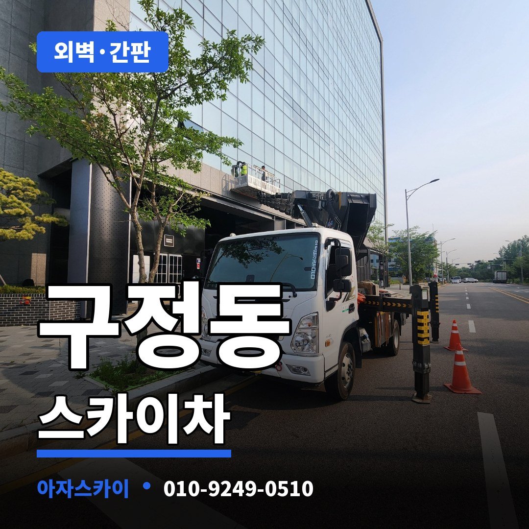 구정동 스카이차 아자스카이