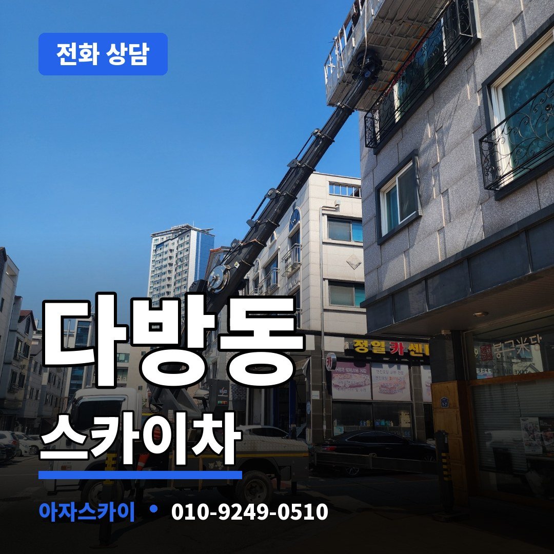 다방동 스카이차 아자스카이