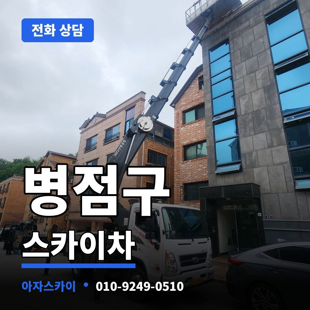병점구 스카이차 아자스카이