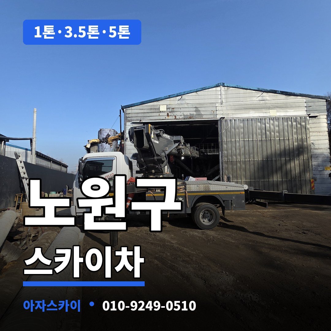 노원구 스카이차 아자스카이