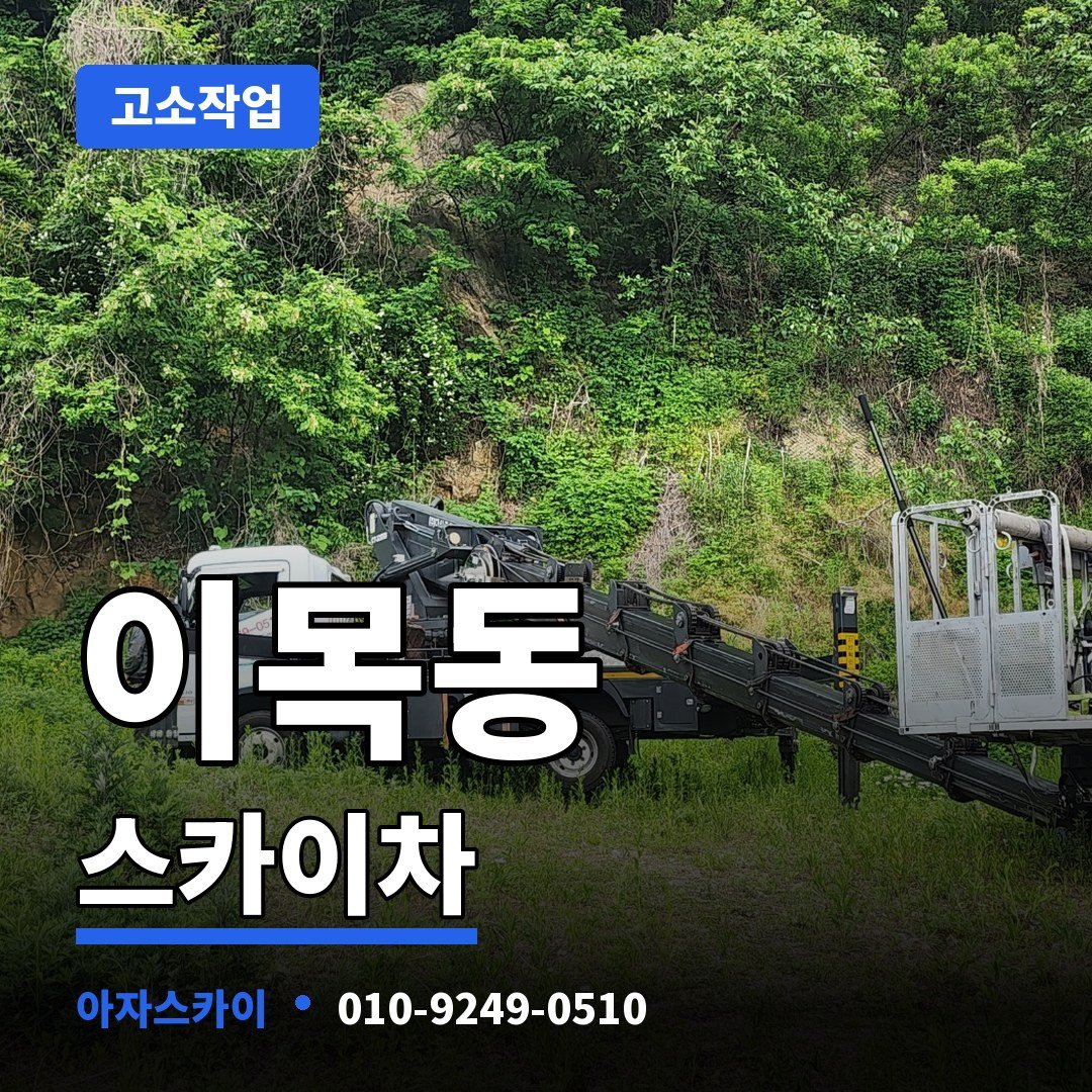 이목동 스카이차 아자스카이