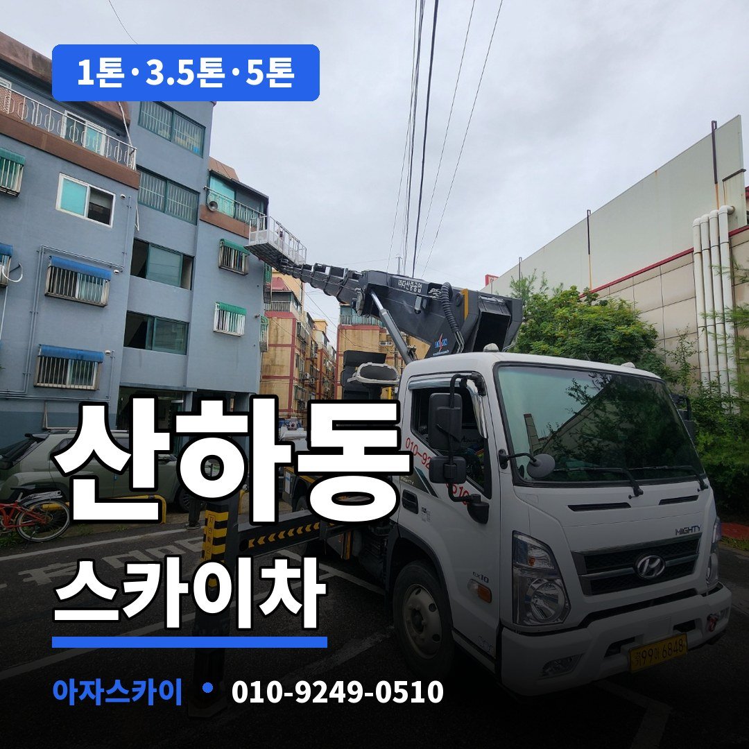산하동 스카이차 아자스카이
