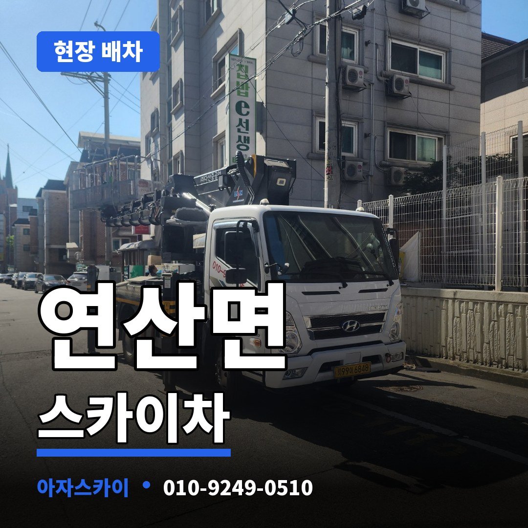 연산면 스카이차 아자스카이