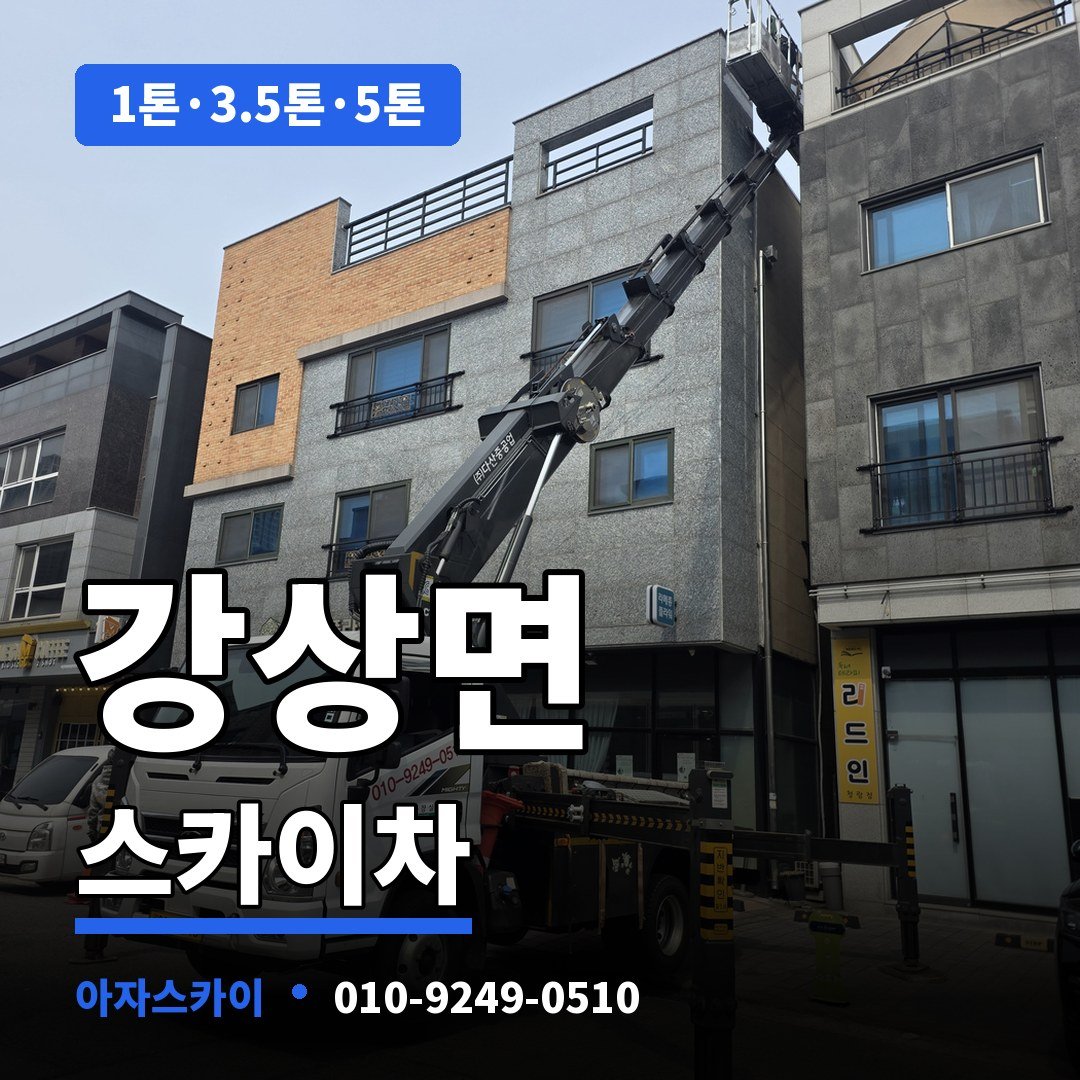 강상면 스카이차 아자스카이