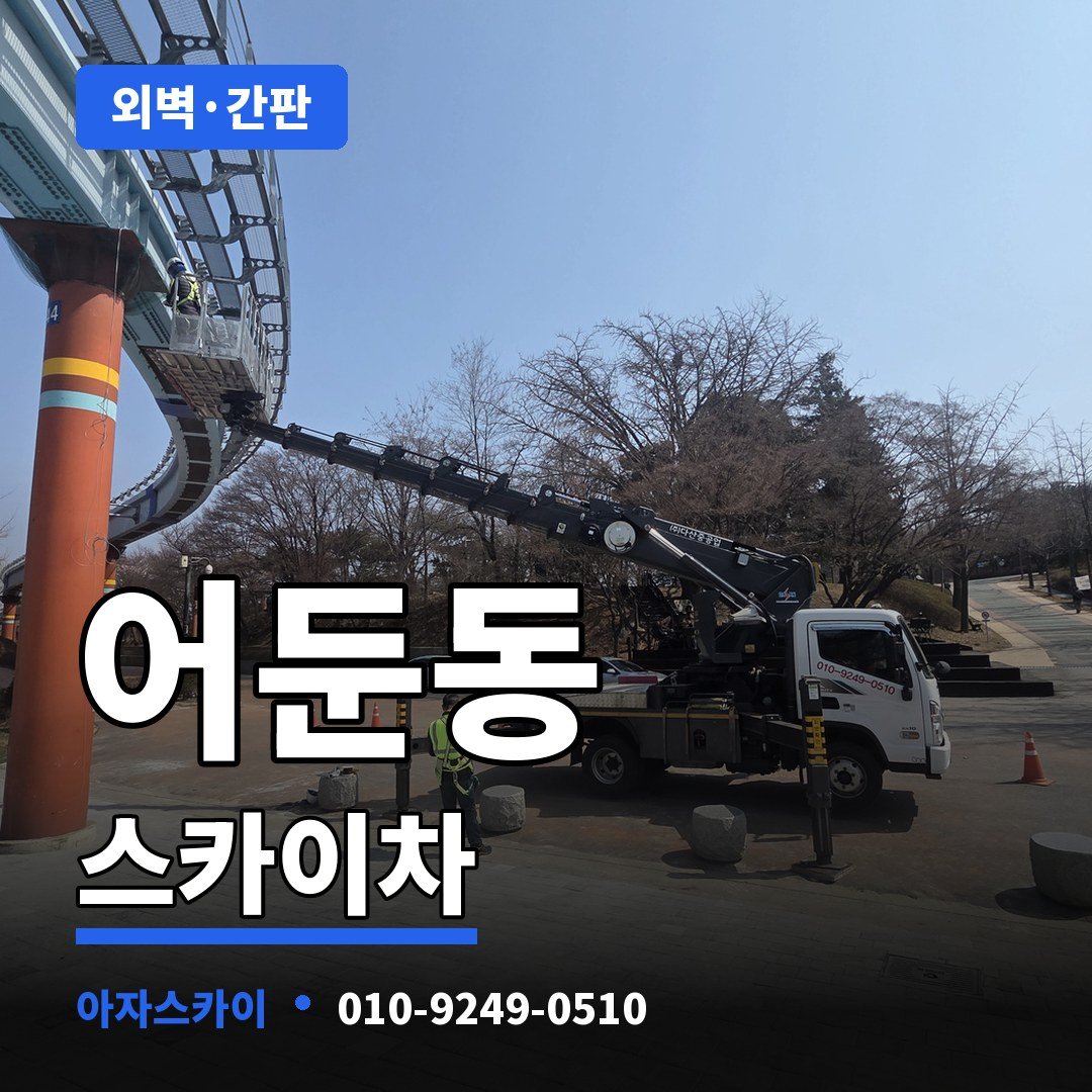 어둔동 스카이차 아자스카이