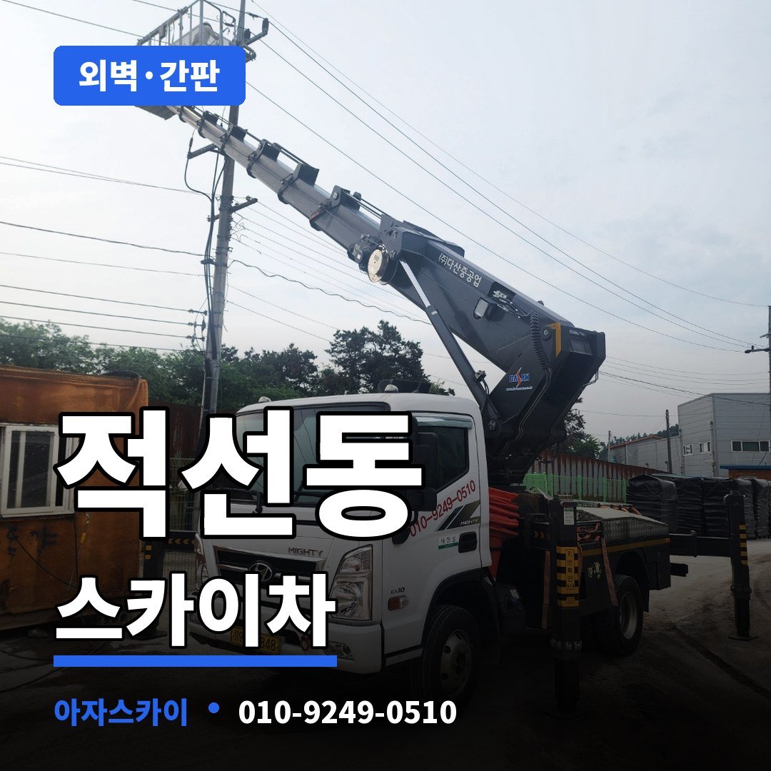 적선동 스카이차 아자스카이