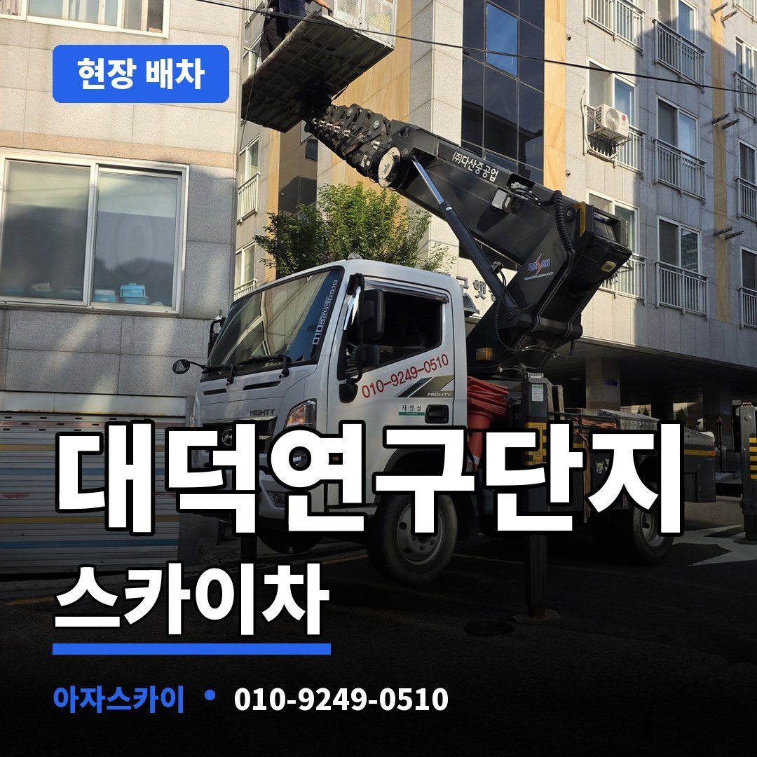 대덕연구단지 스카이차 아자스카이
