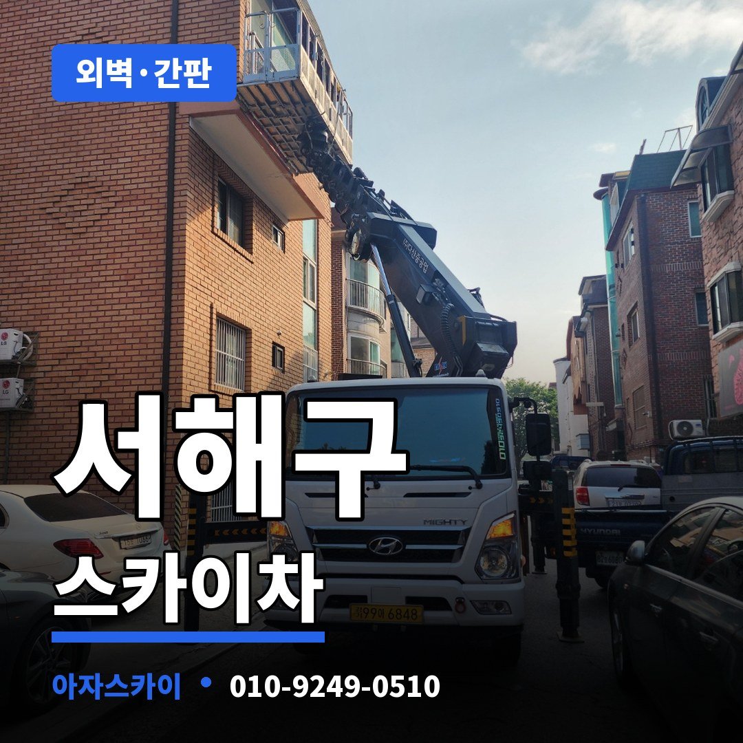 서해구 스카이차 아자스카이