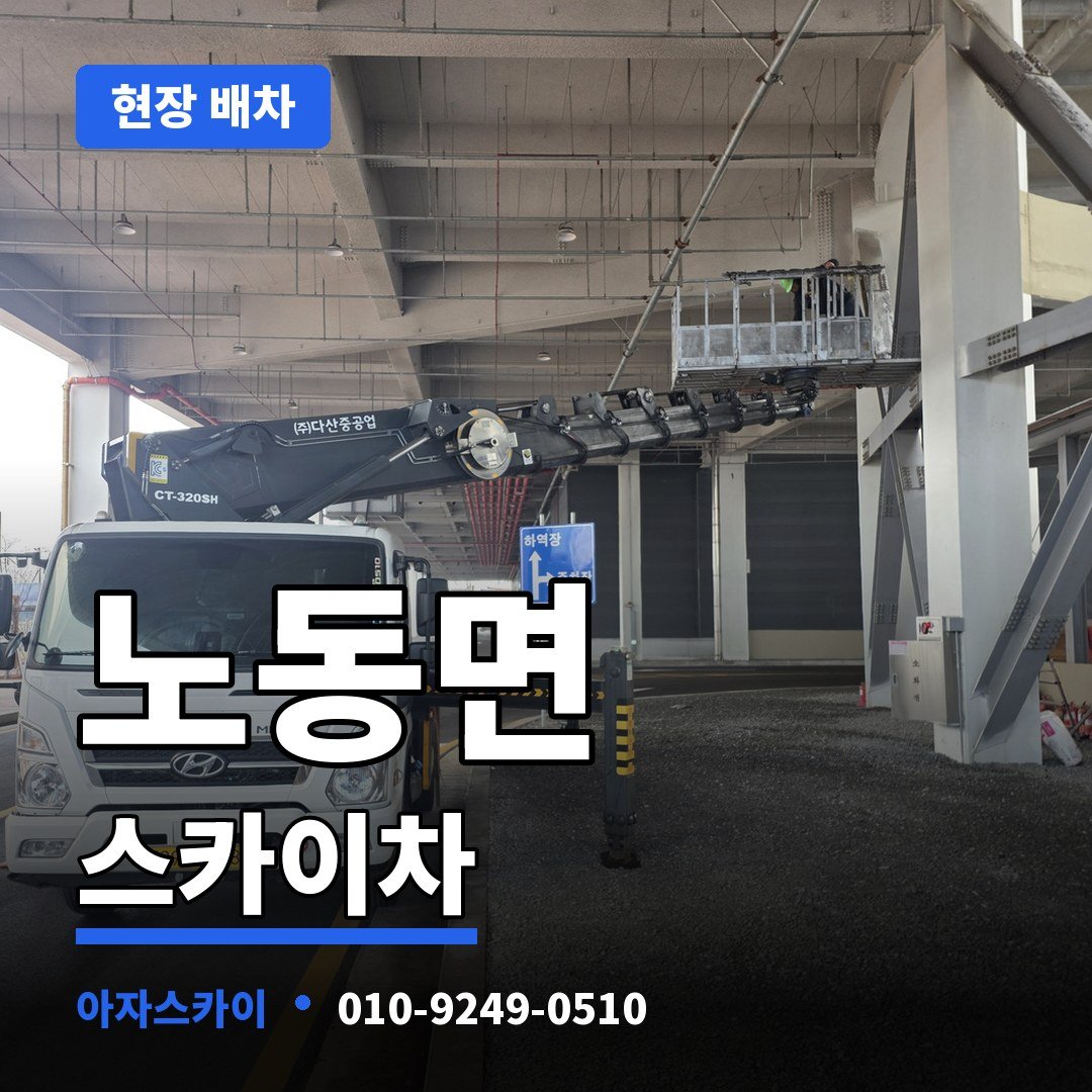 노동면 스카이차 아자스카이