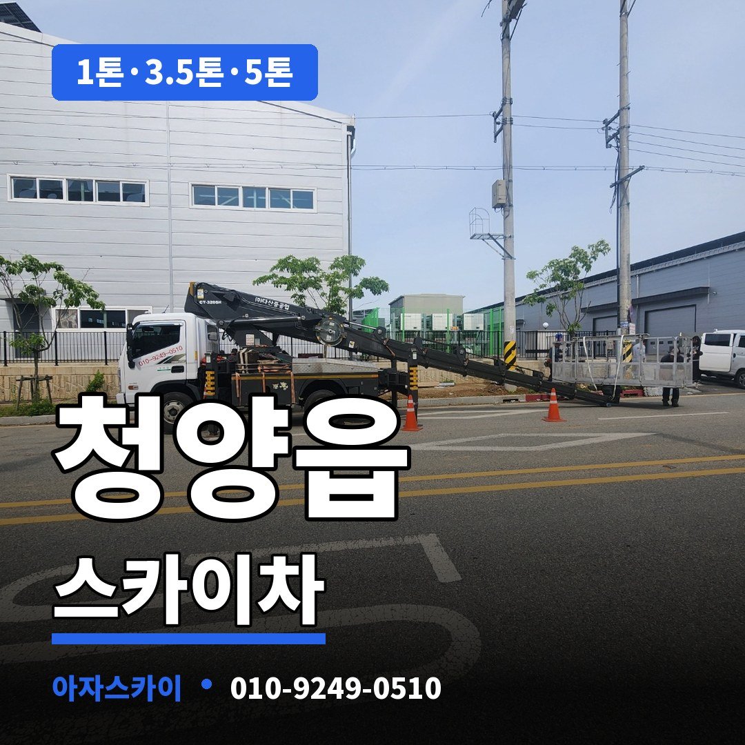 청양읍 스카이차 아자스카이