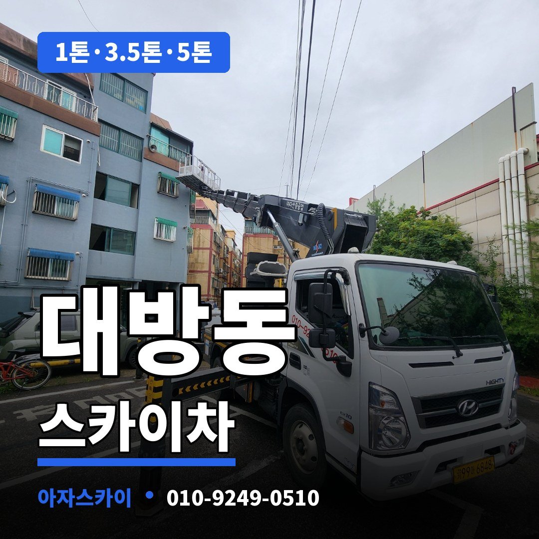 대방동 스카이차 아자스카이