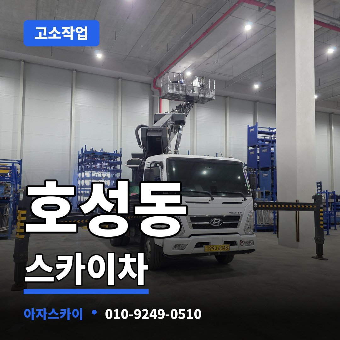 호성동 스카이차 아자스카이