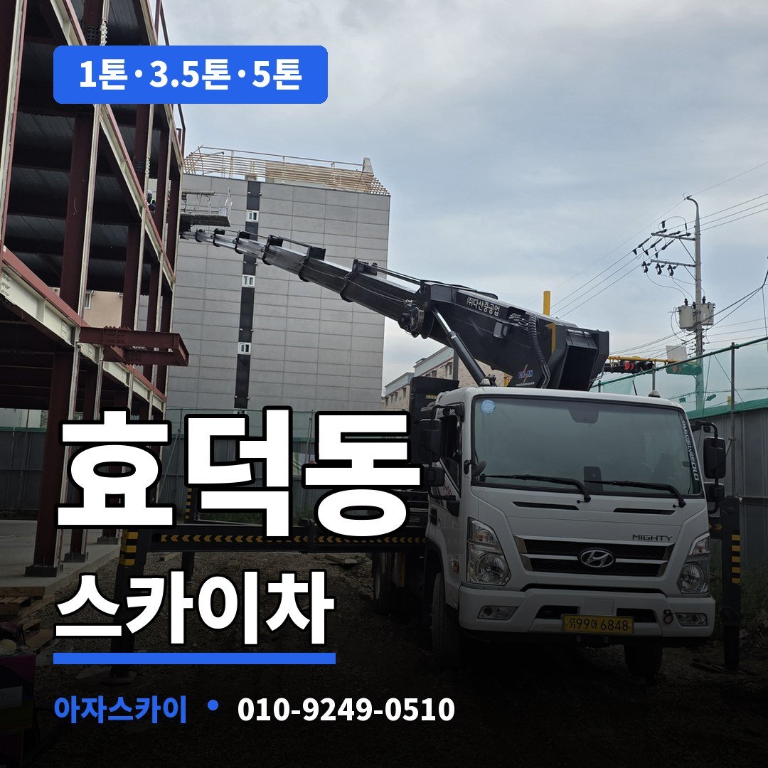 효덕동 스카이차 아자스카이