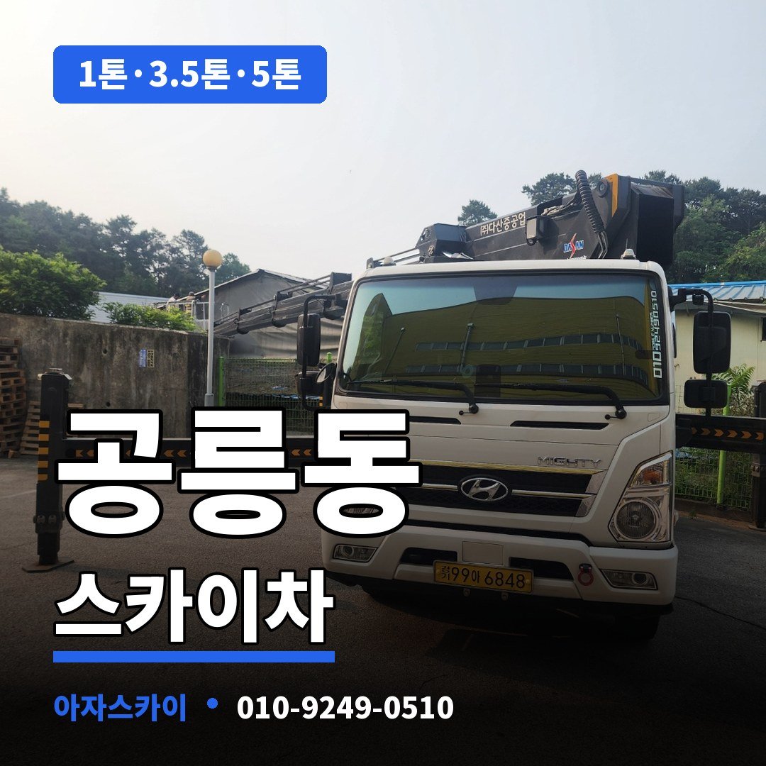 공릉동 스카이차 아자스카이