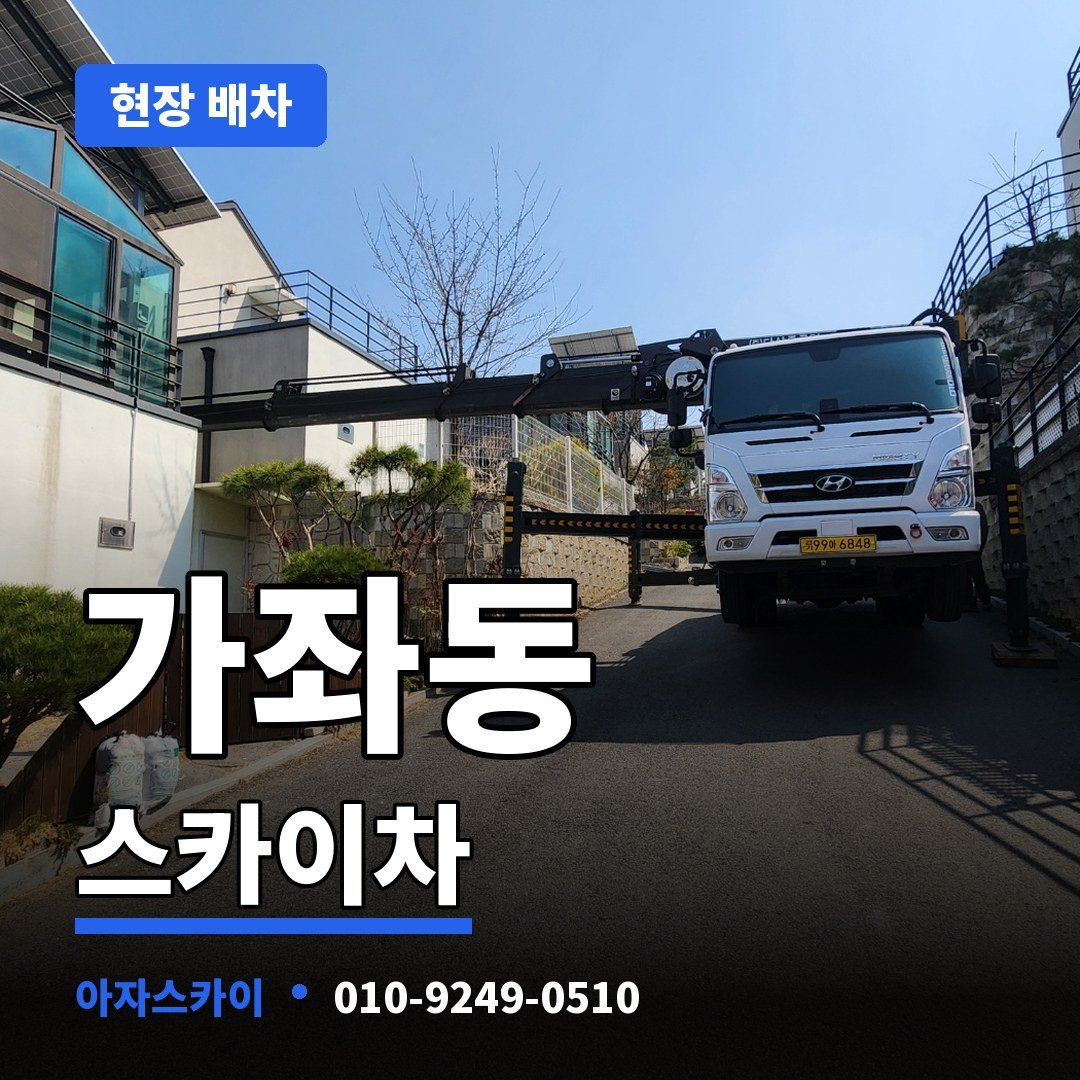 가좌동 스카이차 아자스카이