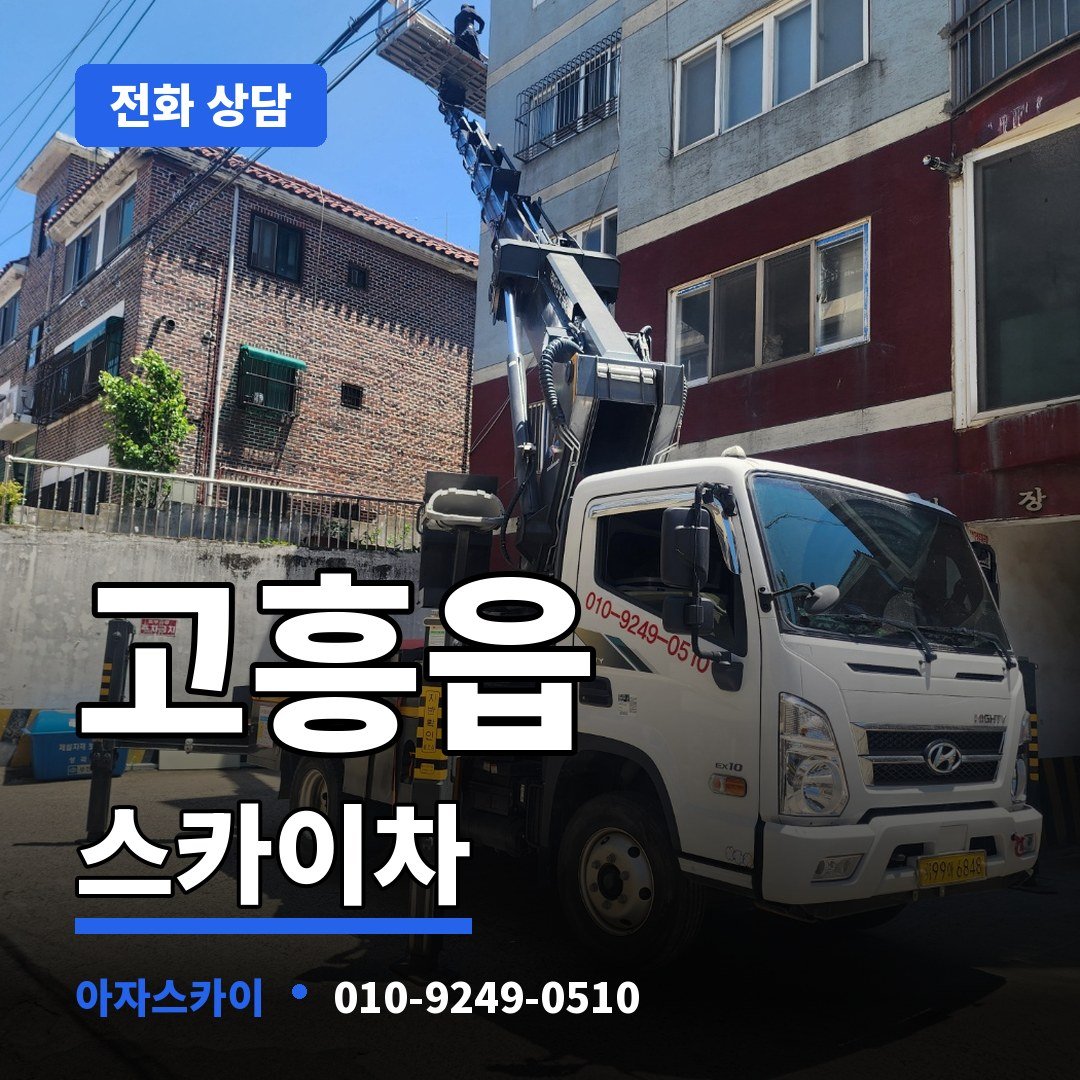고흥읍 스카이차 아자스카이