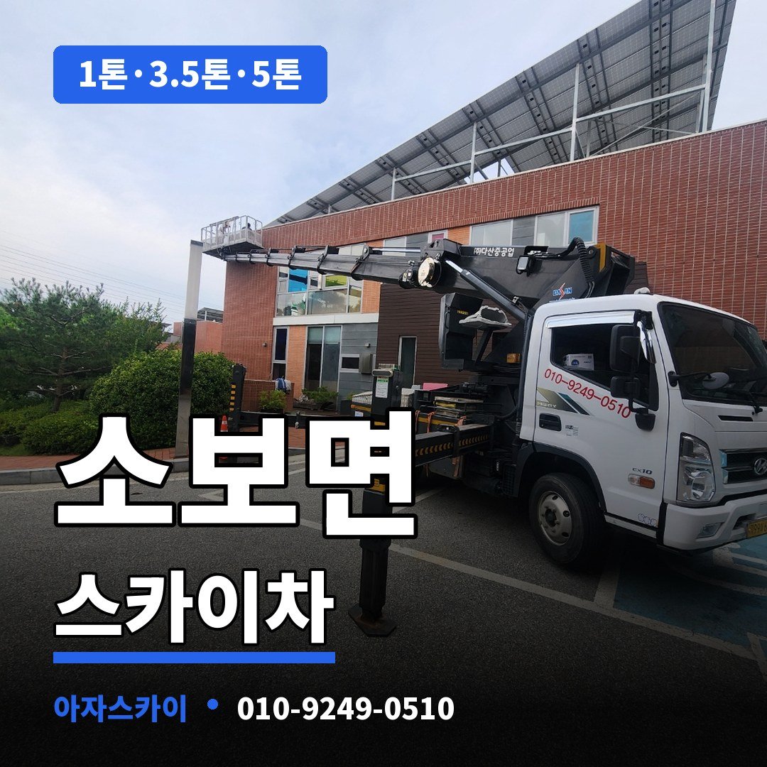 소보면 스카이차 아자스카이