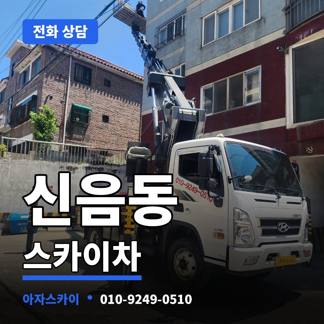 신음동 스카이차 아자스카이