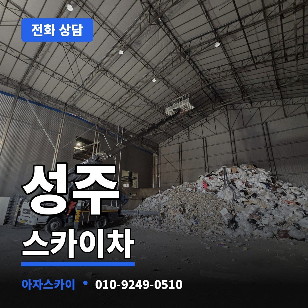 성주 스카이차 아자스카이