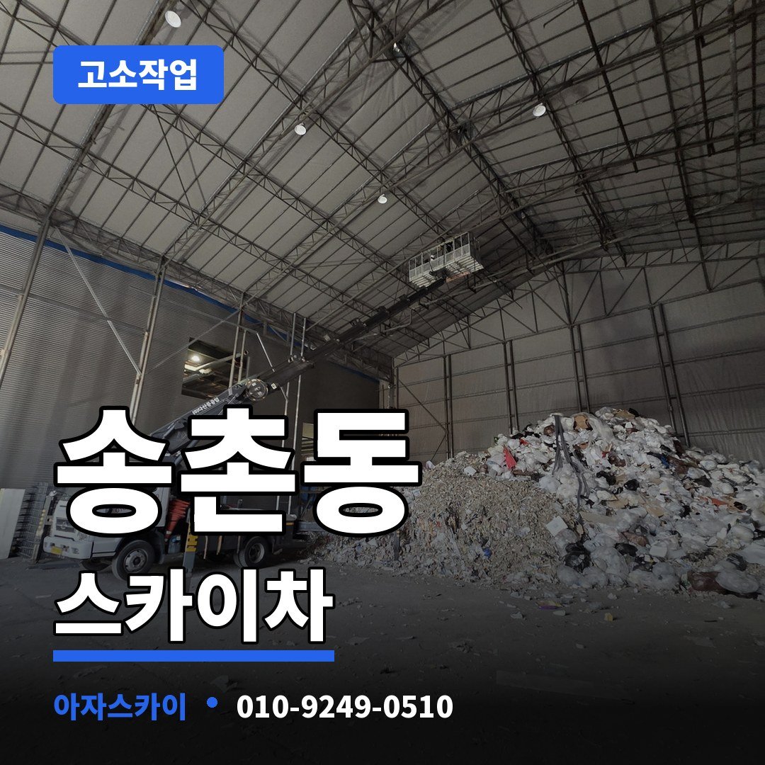 송촌동 스카이차 아자스카이
