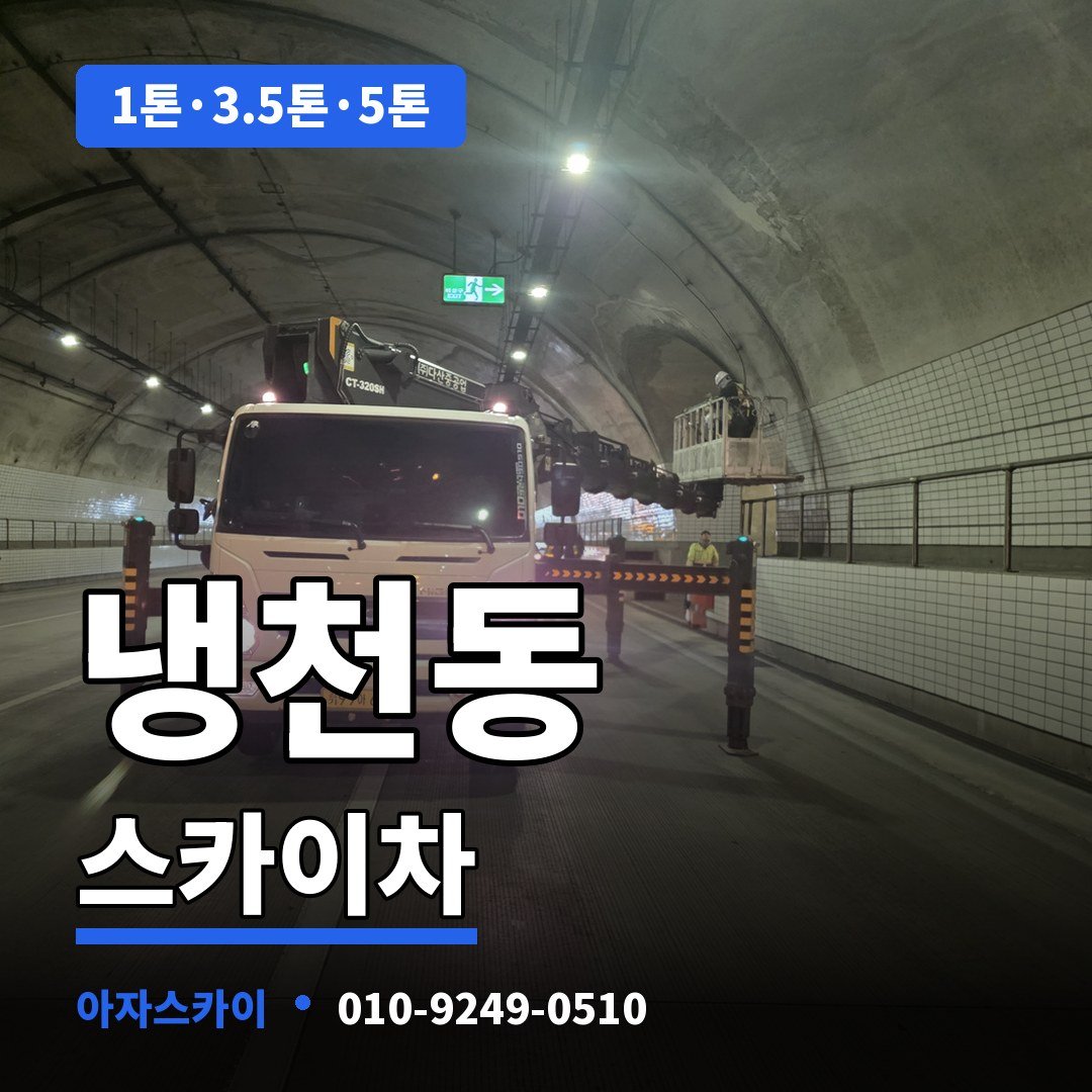 냉천동 스카이차 아자스카이