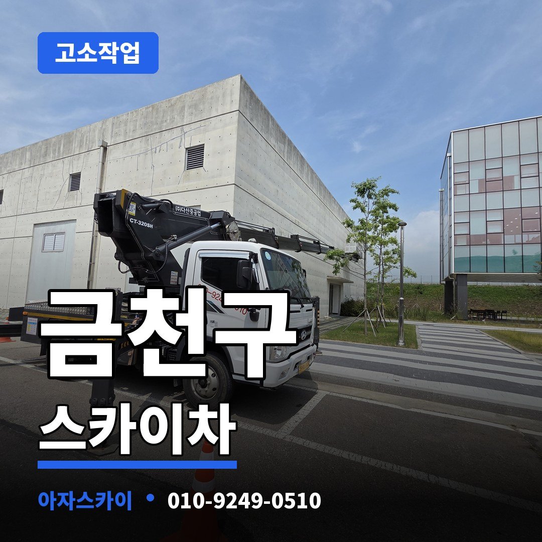 금천구 스카이차 아자스카이