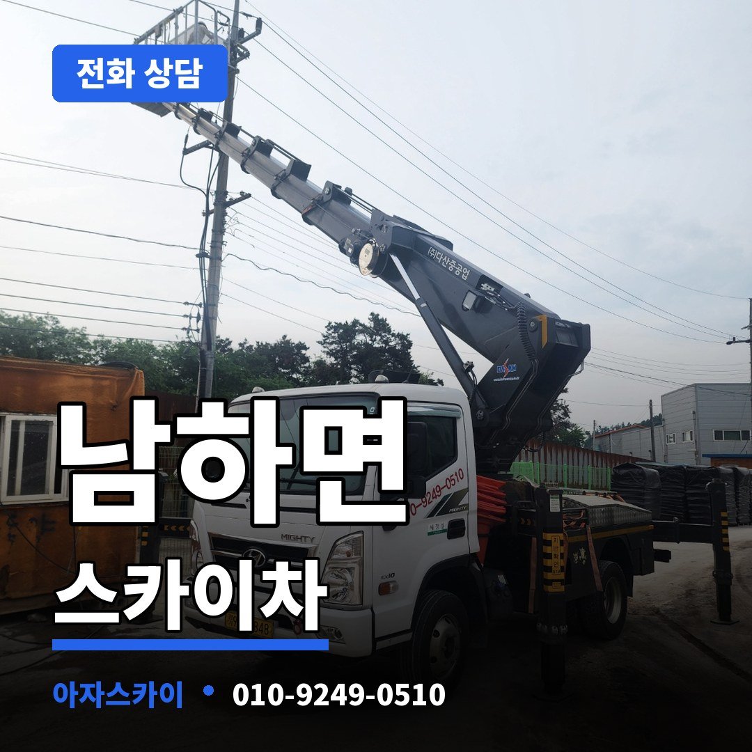 남하면 스카이차 아자스카이