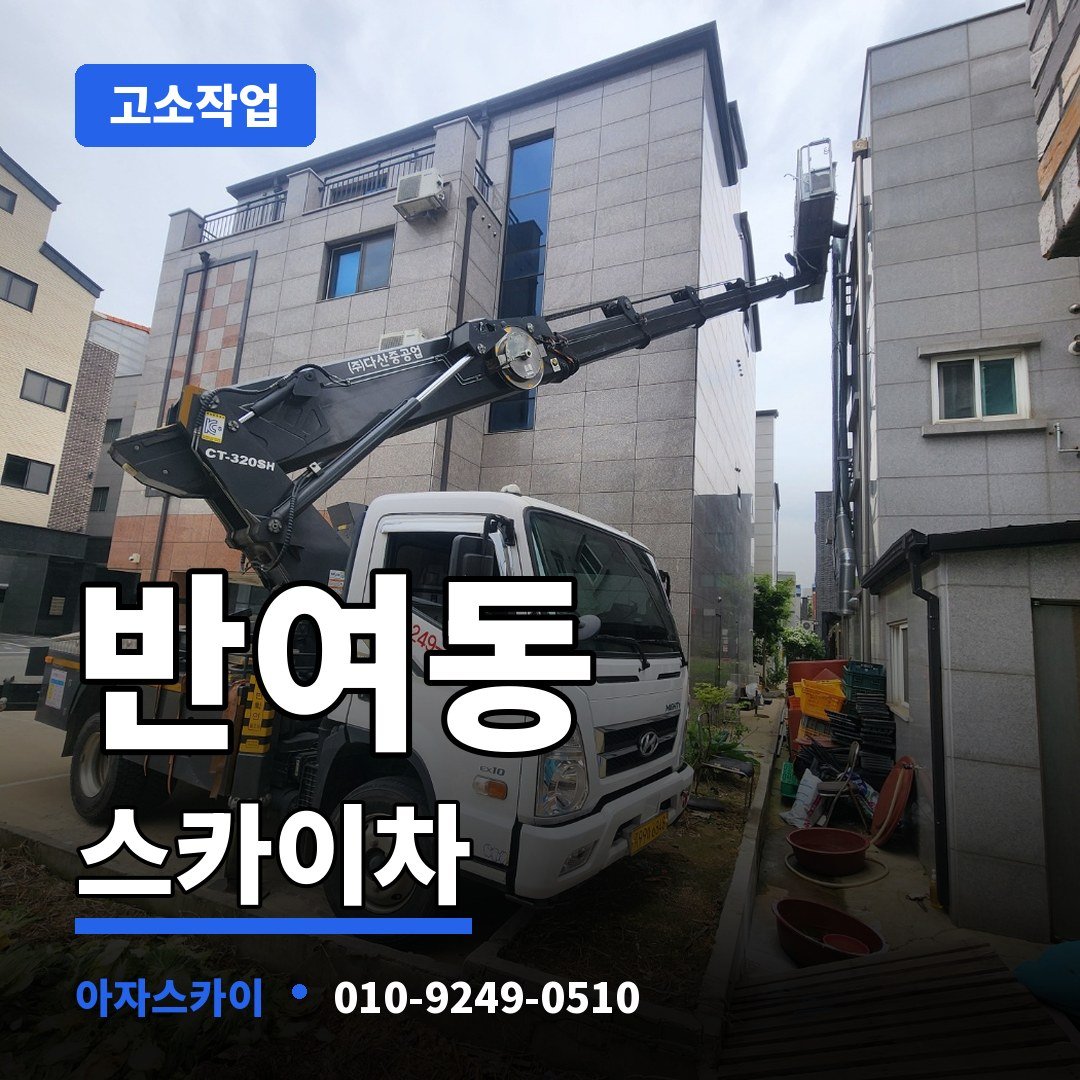 반여동 스카이차 아자스카이