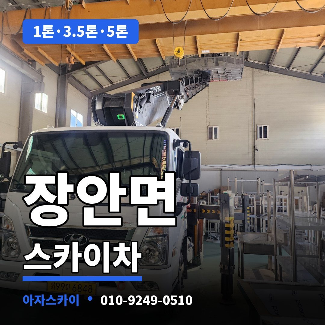 장안면 스카이차 아자스카이